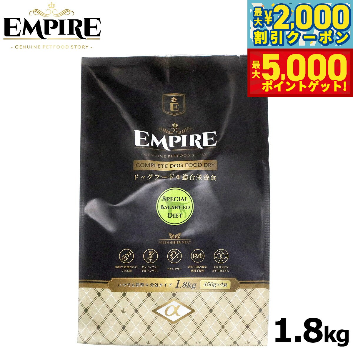 【最大2000円OFFクーポン＆ポイントさらに+5倍】エンパイア ドッグフード スペシャルバランス ダイエット 小粒1.8kg（450g×4）ジビエ 無添加 グレインフリー 鹿肉 100%天然素材 分包