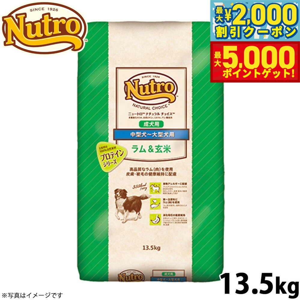 【最大2000円OFFクーポン＆ポイントさらに+5倍】ニュートロ ナチュラルチョイス ドッグフード ラム＆玄米 中型犬〜大型犬 成犬用 13.5kg 無添加 送料無料 [NC-AD]