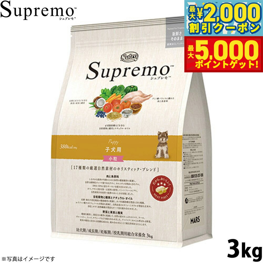 【最大2000円OFFクーポン＆ポイントさらに+5倍】ニュートロ シュプレモ ドッグフード 全犬種 子犬用 小粒 3kg NUTOR ドッグフード 無添加 犬 犬用品 ペット用品 ごはん プレミアム ナチュラル [SP-PP]