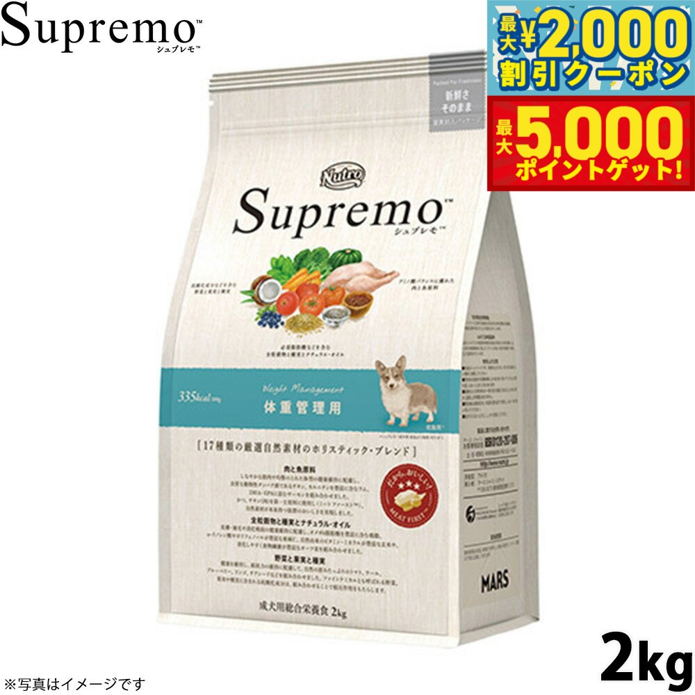 【最大2000円OFFクーポン＆ポイントさらに+5倍】ニュートロ シュプレモ ドッグフード 全犬種 体重管理用 2kg NUTOR ドッグフード 無添加 ごはん プレミアム [SP-WT]