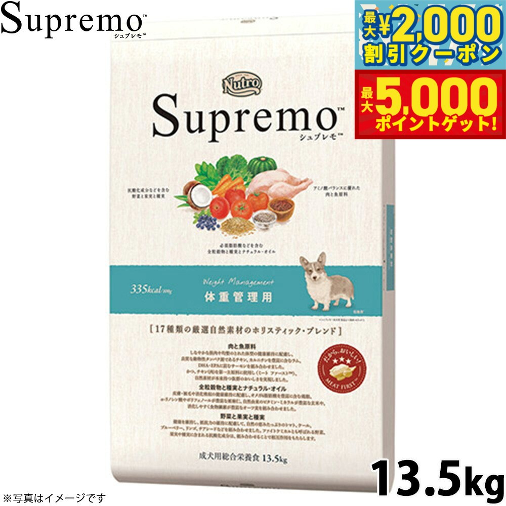 【店内ポイント最大46倍！11月18日！】ニュートロ シュプレモ ドッグフード 全犬種 体重管理用 13.5kg 無添加 犬用品 ペット用品 プレミアム 送料無料 [SP-WT]