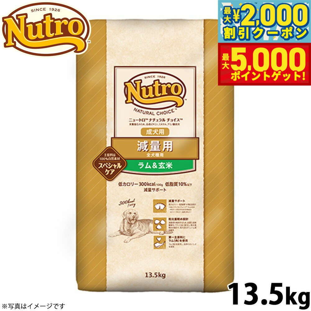 【最大2000円OFFクーポン＆ポイントさらに+5倍】ニュートロ ナチュラルチョイス ドッグフード 減量用 成犬用 ラム＆玄米 13.5kg 無添加 犬用品ペット用品 送料無料