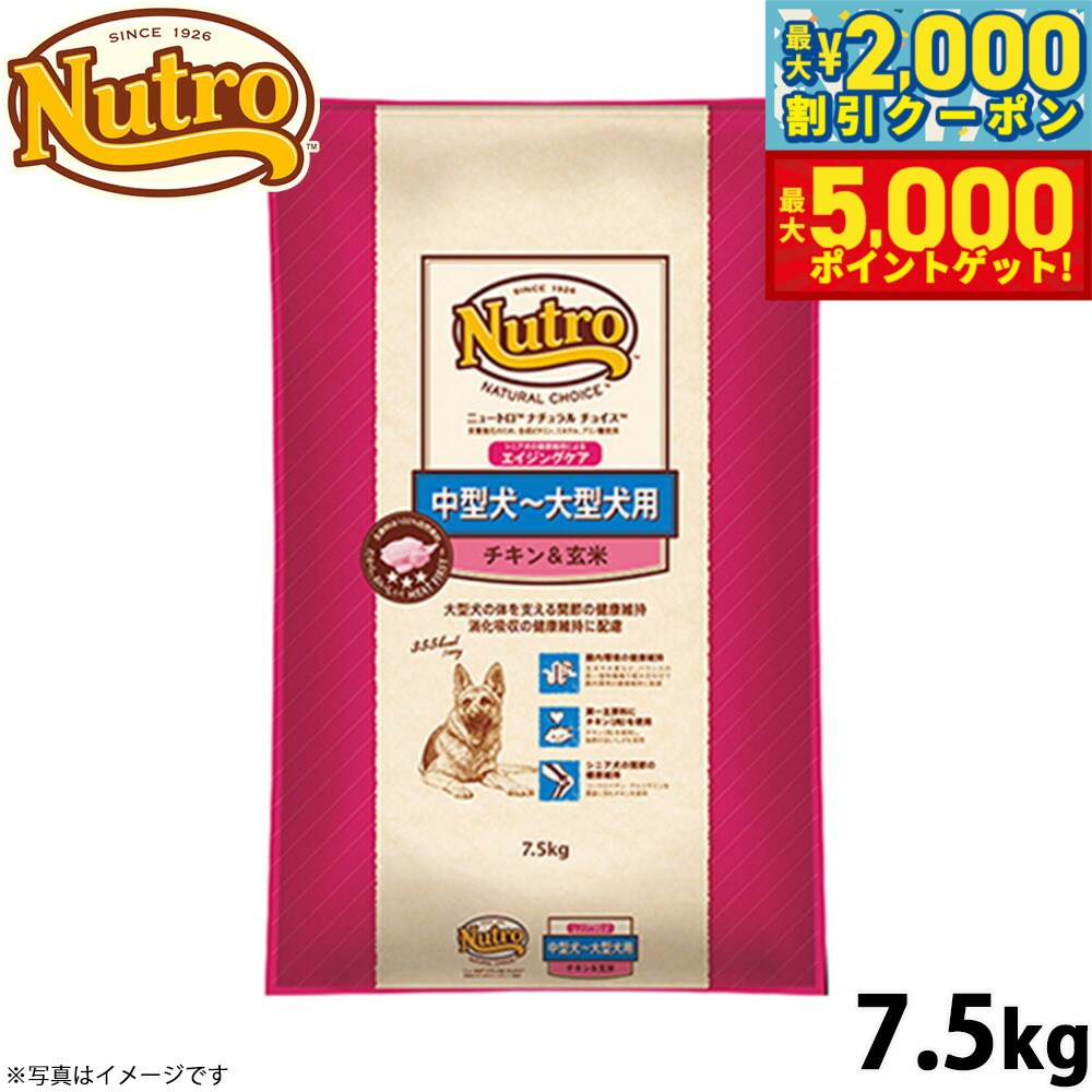 【最大2000円OFFクーポン＆ポイントさらに+5倍】ニュートロ ナチュラルチョイス ドッグフード 中型犬〜大型犬 エイジングケア チキン＆玄米 7.5kg 無添加 送料無料 [NC-SE]