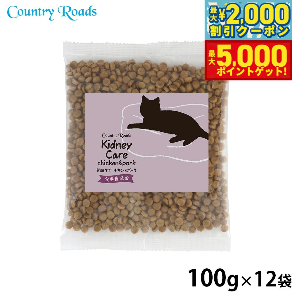 【最大2000円OFFクーポン＆ポイントさらに+5倍】カントリーロード キャットフード お魚でつくった腎臓ケア 食事療法食 チキン＆ポーク風味 100g×12袋【送料無料】 猫 Country Roads 無添加 国産