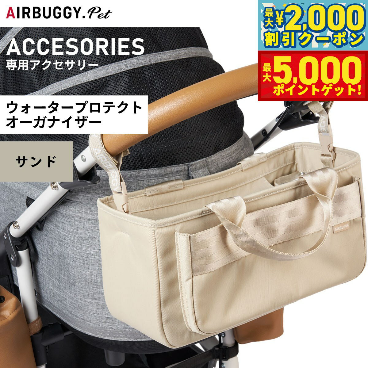 【最大2000円OFFクーポン＆ポイントさらに+5倍】エアバギー フォー ペット ウォータープロテクト オーガナイザー WATER PROTECT ORGANIZER サンド ペットカート AIRBUGGY AB0331