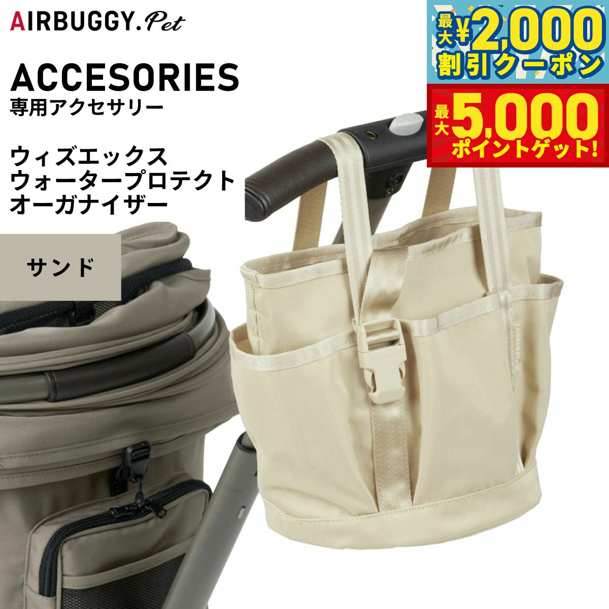 【最大2000円OFFクーポン＆ポイントさらに+5倍】エアバギー フォー ペット AIRBUGGY FOR PET WIZ ウォータープロテクトオーガナイザー サンド AB0341