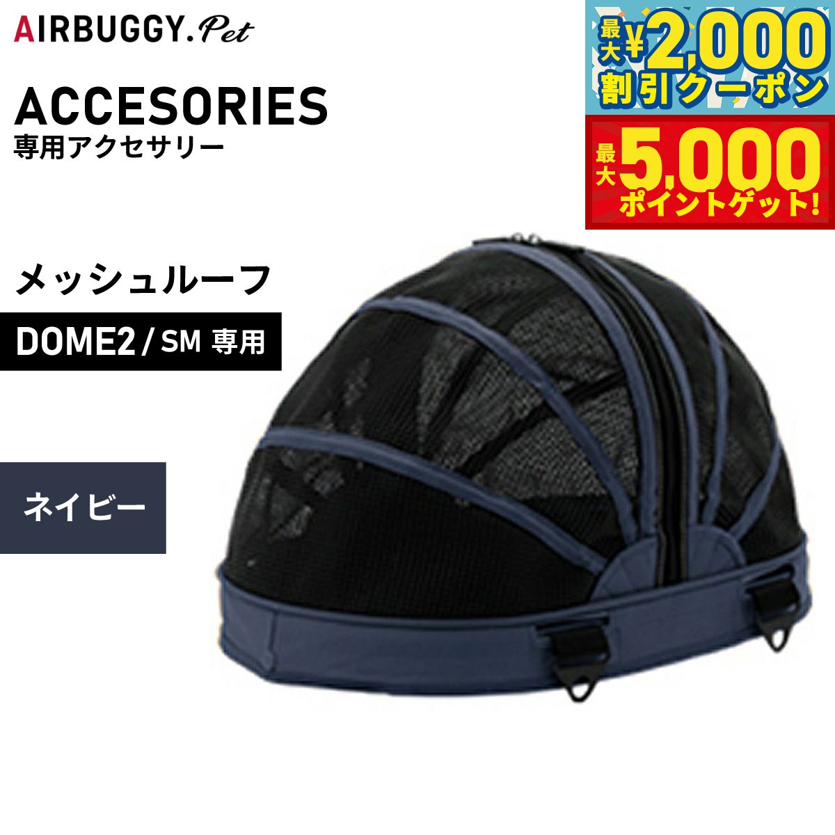 【最大2000円OFFクーポン＆ポイントさらに+5倍】エアバギー フォー ペット AIRBUGGY FOR PET ドーム2用オプション メッシュルーフ SM ネイビー【送料無料】 AD1490