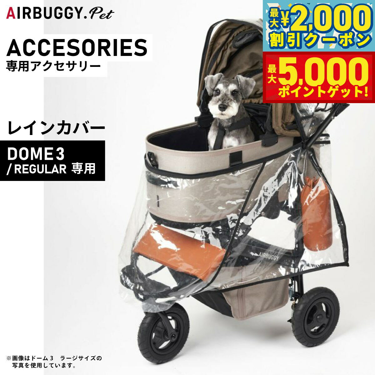 【最大2000円OFFクーポン＆ポイントさらに+5倍】エアバギー フォー ペット DOME3 REGULAR用 レインカバー ペットカート AIRBUGGY AD2853