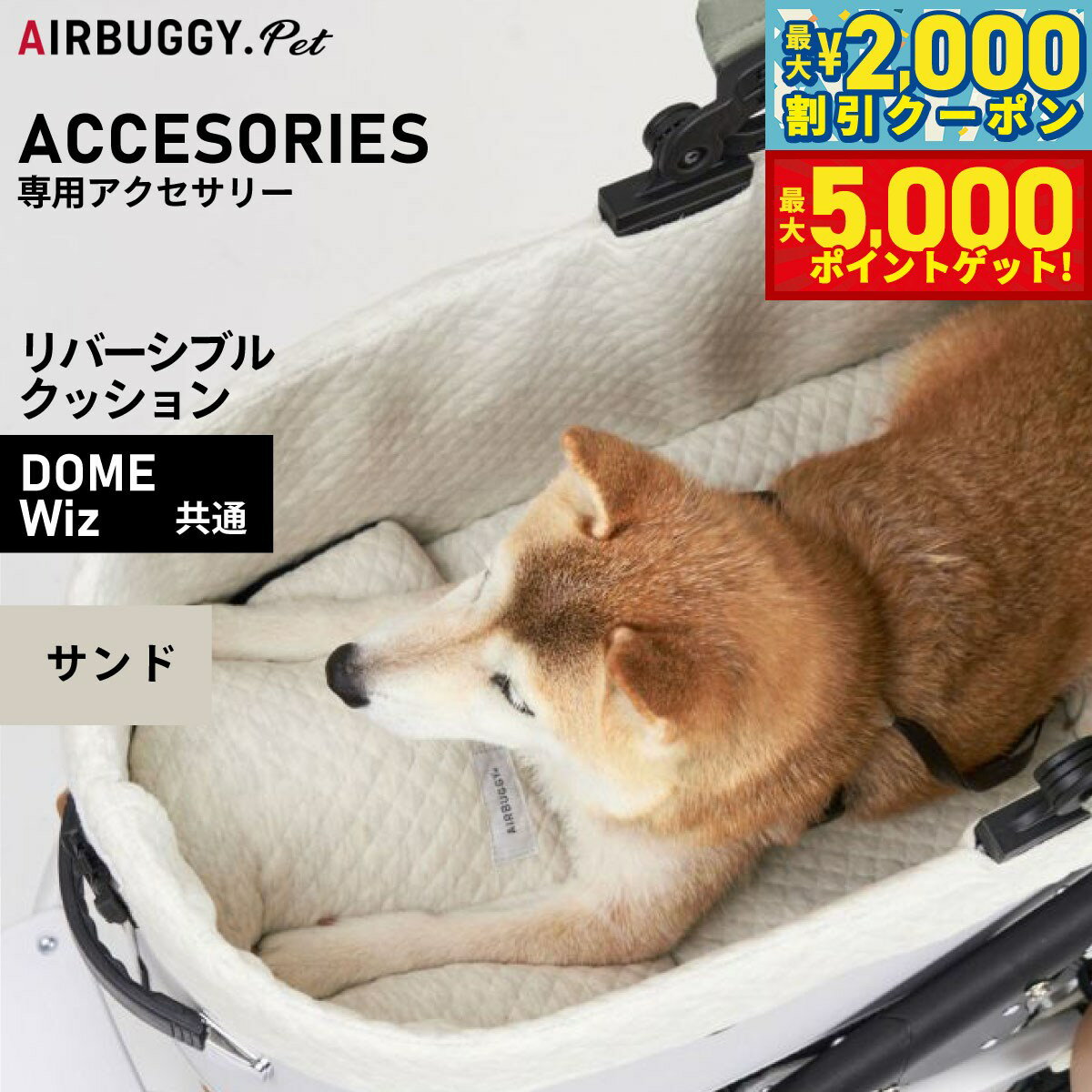 【最大2000円OFFクーポン＆ポイントさらに+5倍】エアバギー フォー ペット AIRBUGGY FOR PET DOME3＆WIZ リバーシブルクッション サンド AD2893