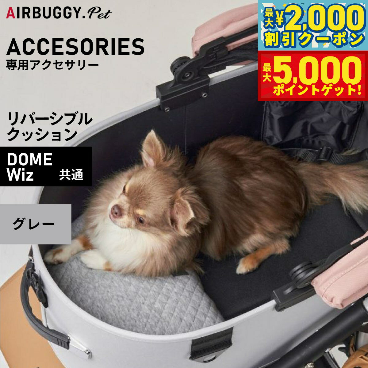 【最大2000円OFFクーポン＆ポイントさらに+5倍】エアバギー フォー ペット AIRBUGGY FOR PET DOME3＆WIZ リバーシブルクッション グレー AD2894