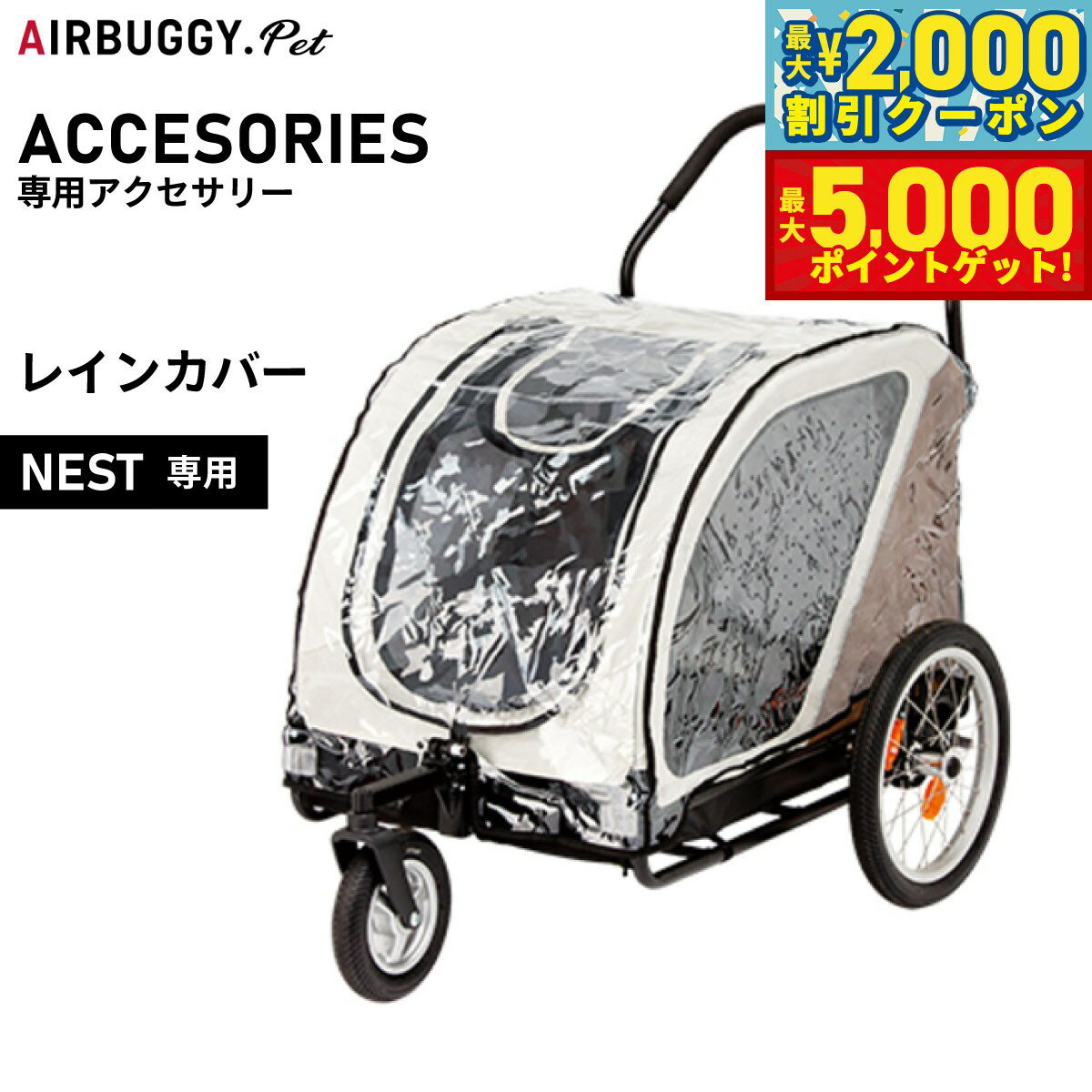 【最大2000円OFFクーポン＆ポイントさらに+5倍】エアバギー フォー ペット NEST専用レインカバー【送料無料】 ペットカート AIRBUGGY AD3005