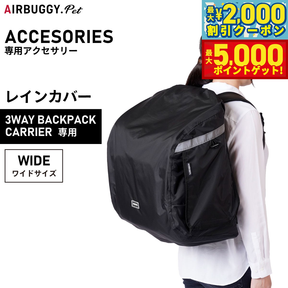 【最大2000円OFFクーポン＆ポイントさらに+5倍】airbuggy for pet エアバギー フォー ペット 3ウェイバックパックキャリ- レインカバー ワイド ブラック【送料無料】 AD9067