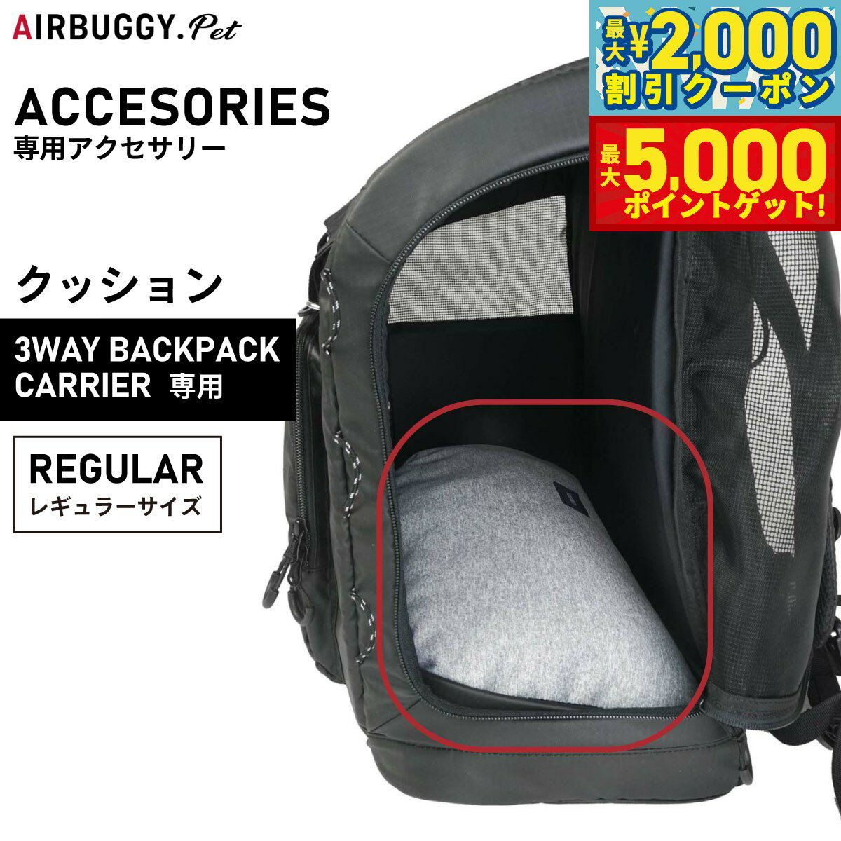 【最大2000円OFFクーポン＆ポイントさらに+5倍】airbuggy for pet エアバギー フォー ペット 3ウェイバックパックキャリ-専用クッション レギュラー【送料無料】 犬 猫 ペットキャリーバッグ リュック AD9075
