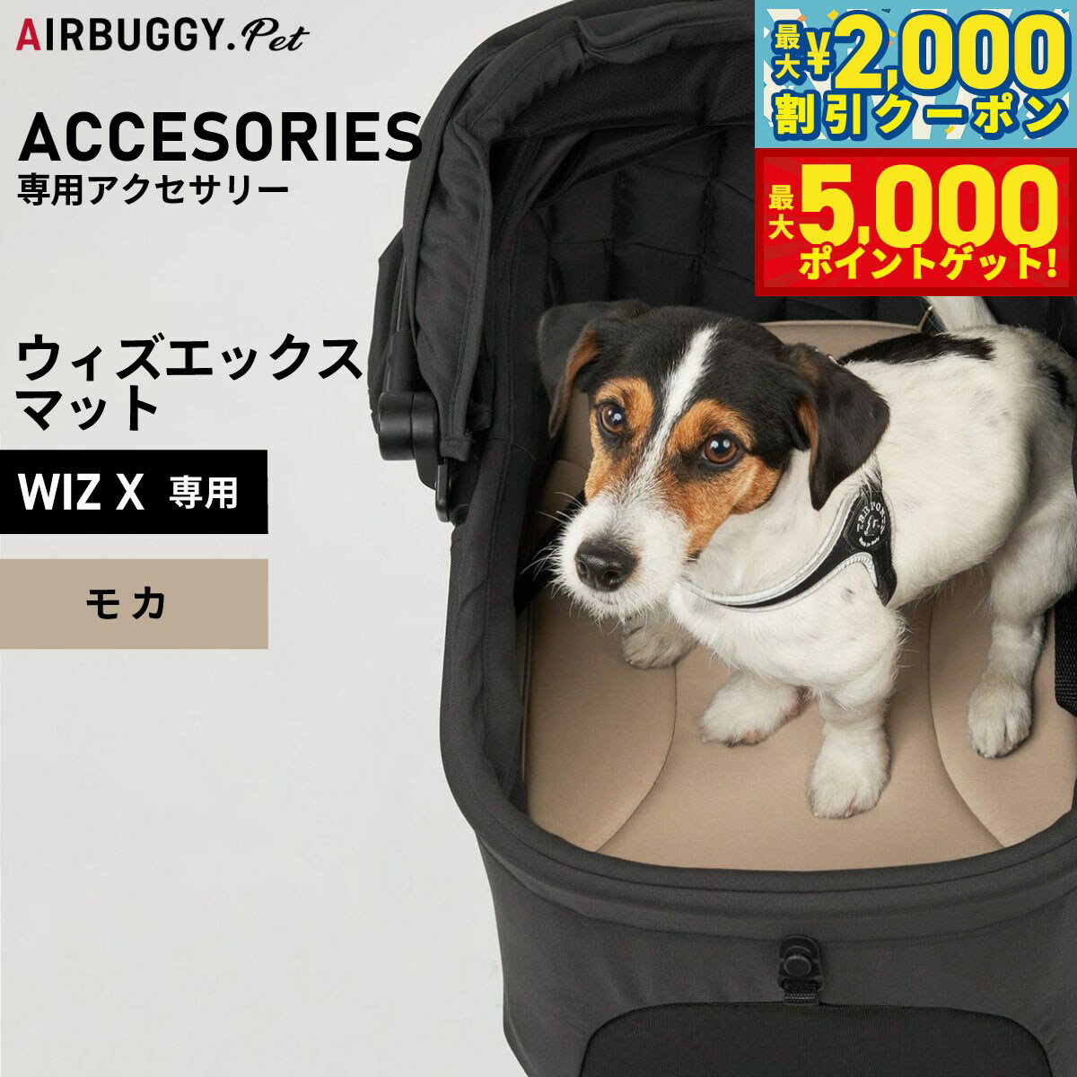 【最大2000円OFFクーポン＆ポイントさらに+5倍】エアバギー フォー ペット AIRBUGGY FOR PET WIZ X専用マット モカ AD9089