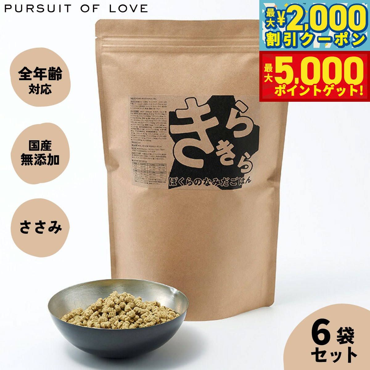 【最大2000円OFFクーポン＆ポイントさらに+5倍】【レビュー特典あり】きらきら ぼくらのなみだごはん パシュートオブラブ PURSUIT OF LOVE 800g×6袋セット 送料無料 （ドッグフード 無添加 ナチュラル）