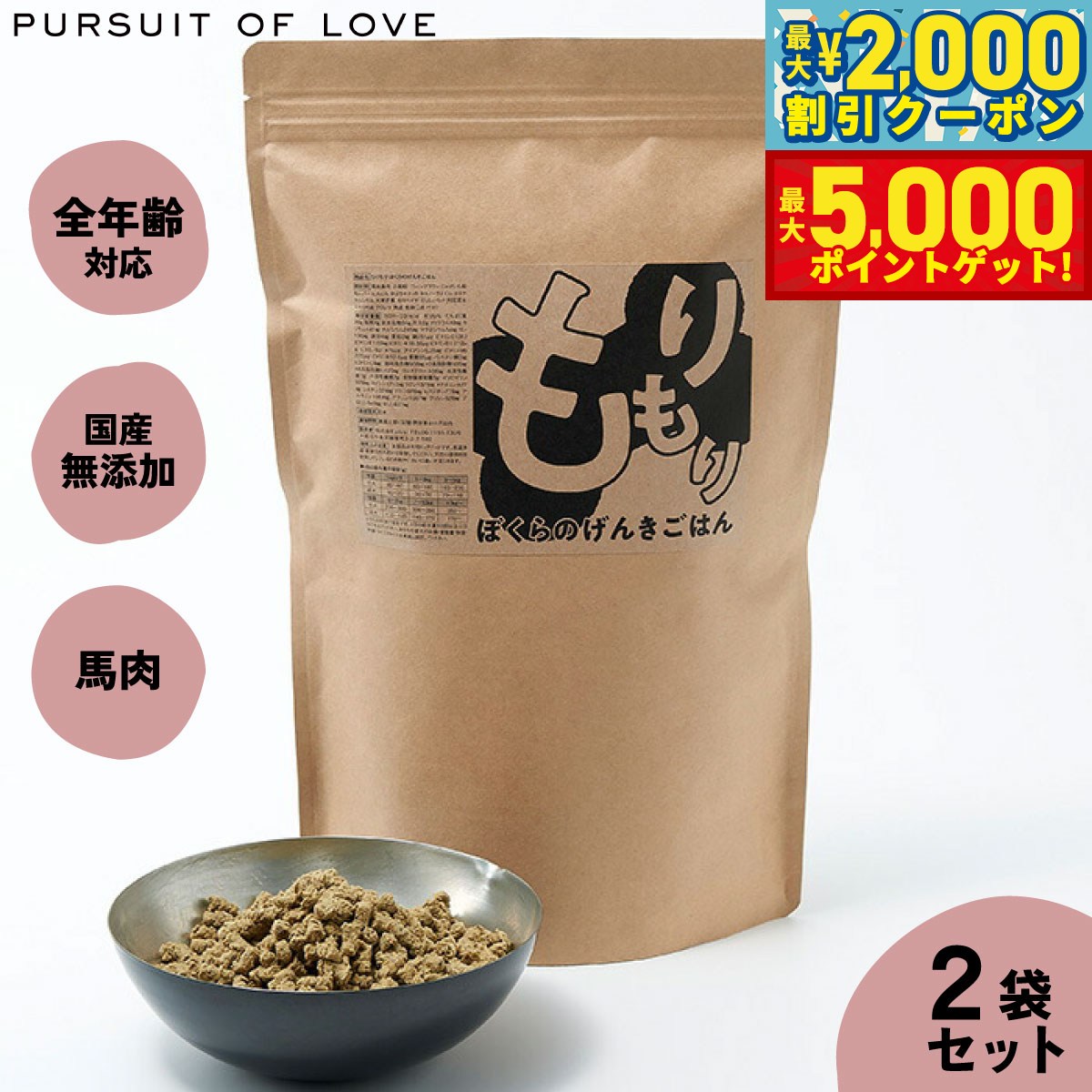 【最大2000円OFFクーポン＆ポイントさらに+5倍】【レビュー特典あり】もりもり ぼくらのげんきごはん パシュートオブラブ PURSUIT OF LOVE 800g×2袋セット 送料無料 （ドッグフード 無添加 ナチュラル）