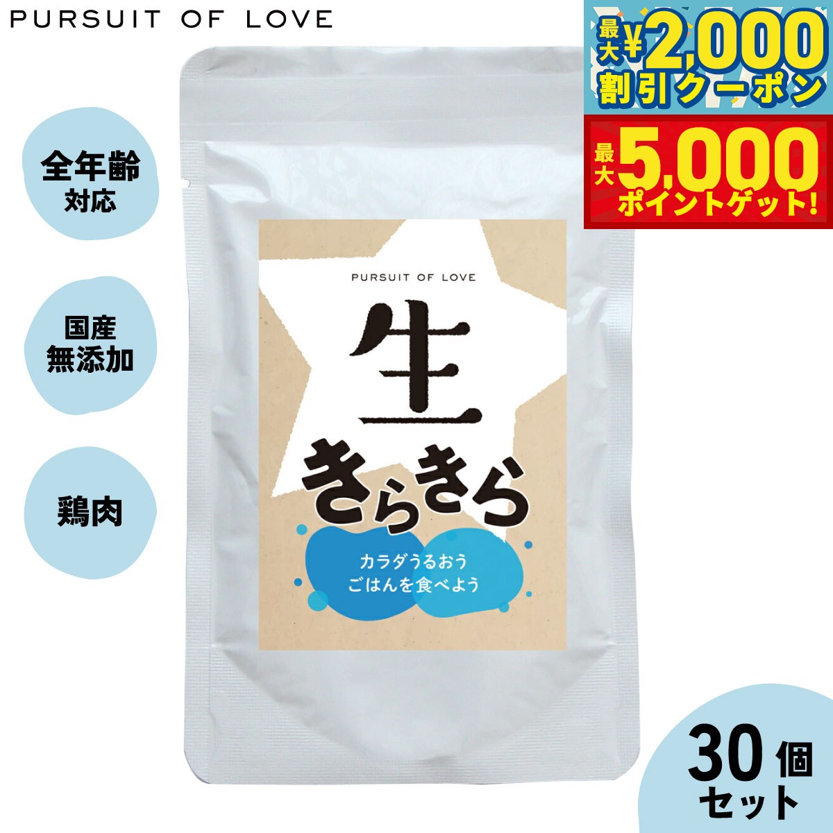 【最大2000円OFFクーポン＆ポイントさらに+5倍】【レビュー特典あり】生きらきら パシュートオブラブ PURSUIT OF LOVE×30個セット 送料無料 （ドッグフード 無添加 ナチュラル ウェットフード）