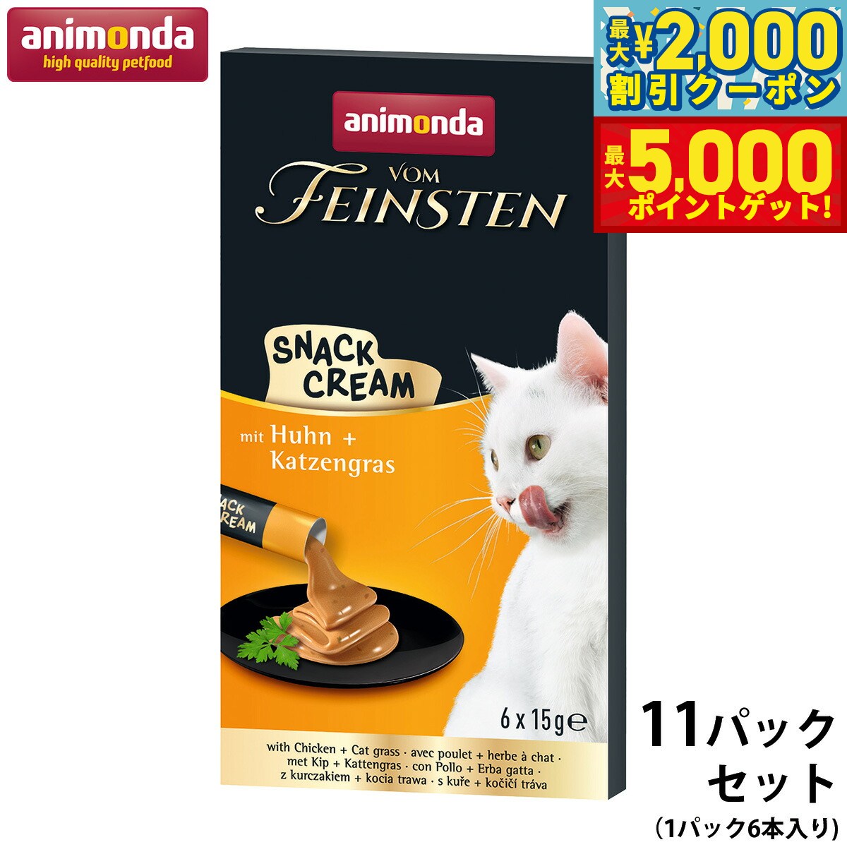 【最大2000円OFFクーポン＆ポイントさらに+5倍】アニモンダ ANIMONDA 猫用おやつ ピューレ フォムファインステン スナッククリーム チキン キャットグラス 11パックセット【送料無料】 無添加 キャットトリーツ 小分け