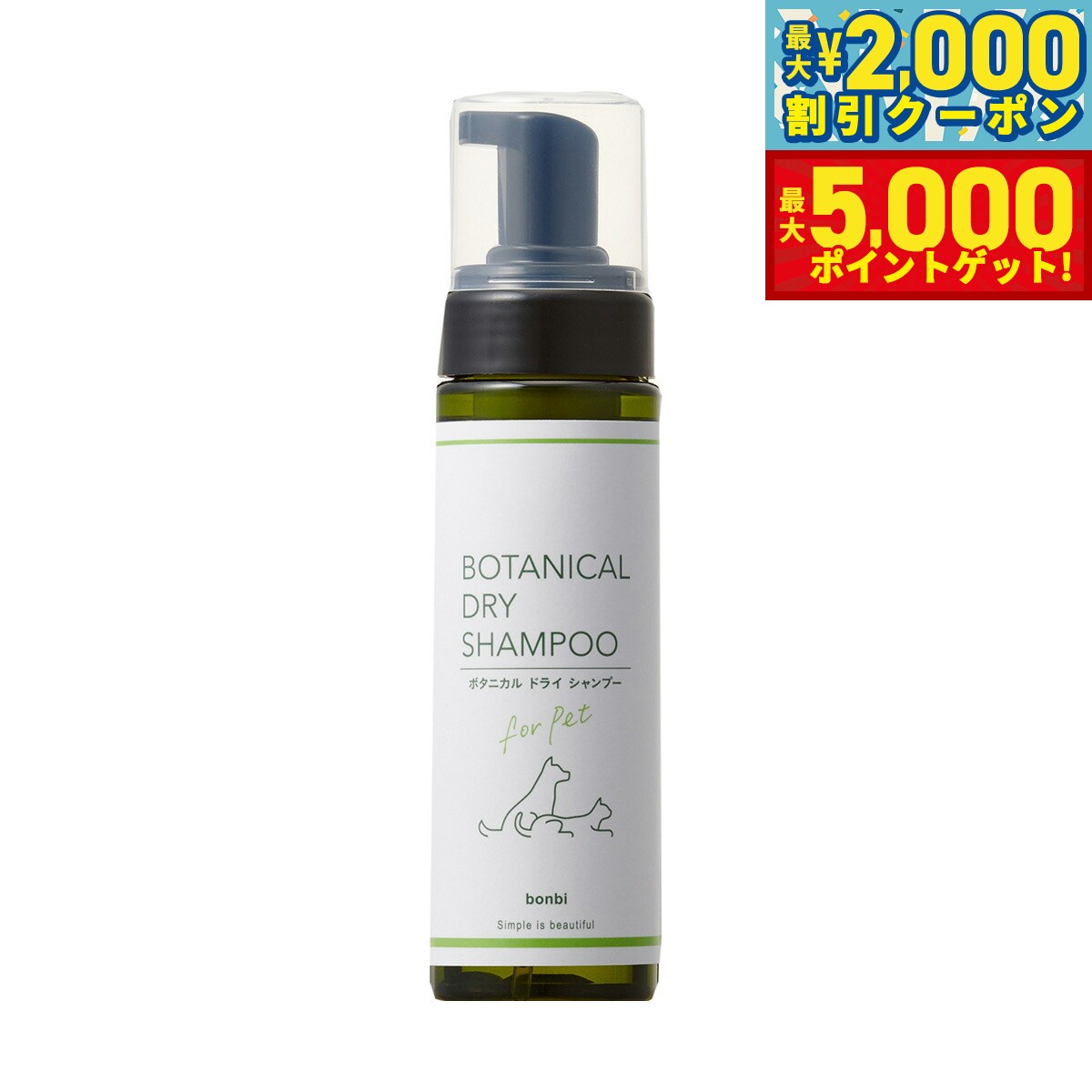 【店内ポイント最大46倍！11月18日！】ボンビ ボタニカル ドライシャンプー 200ml ウォーターレス 植物由来 洗い流し不要 犬 猫