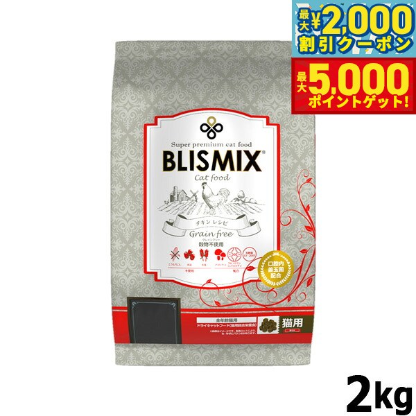 【最大2000円OFFクーポン＆ポイントさらに+5倍】ブリスミックス グレインフリーキャット 2kg 猫 無添加 オールブリード 全年齢 穀物不使用