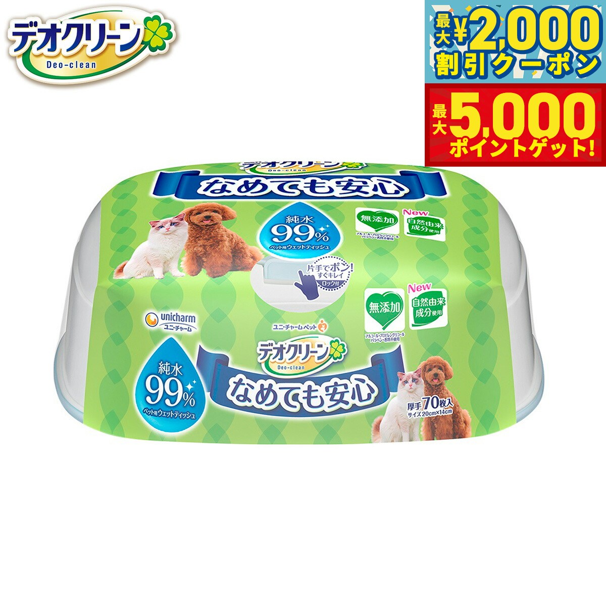 【最大2000円OFFクーポン＆ポイントさらに+5倍】ユニ チャーム デオクリーン 純水99%ウェットティッシ..