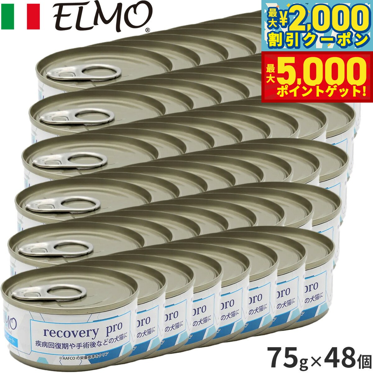 【店内ポイント最大46倍！11月18日！】ELMO リカバリーPRO犬猫用 缶詰 75g×48缶 無添加