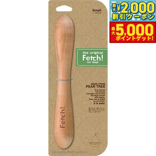 【最大2000円OFFクーポン＆ポイントさらに+5倍】フェッチ！（Fetch！） Sサイズ 正規品 おもちゃ/噛む/犬用品/ペットグッズ/ペット用品