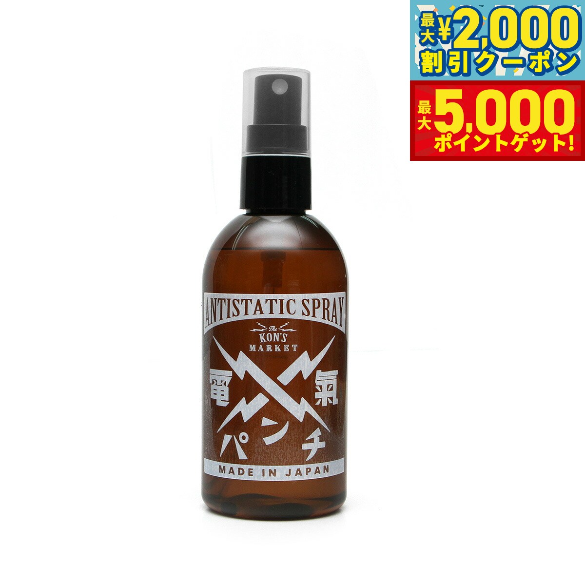 【最大2000円OFFクーポン＆ポイントさらに+5倍】KON'S MARKET（コンズマーケット） 電気パンチ 150ml静電気防止 静電気対策 無添加