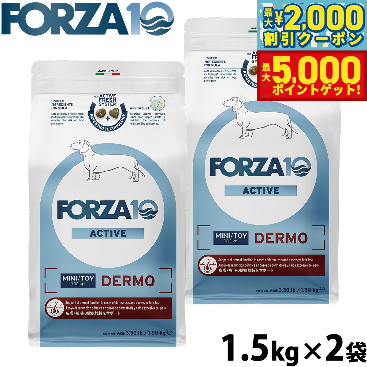 【最大2000円OFFクーポン＆ポイントさらに+5倍】フォルツァ10 Forza10 ドッグフード デルモアクティブ ミニ 皮膚 被毛ケア用食事療法食 1.5kg×2袋 無添加 成犬 高齢犬