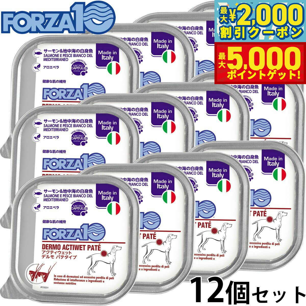 【最大2000円OFFクーポン＆ポイントさらに+5倍】フォルツァ10 FORZA10 アクティブライン ドッグフード アクティウェット デルモ サーモン＆地中海の白身魚 皮膚 被毛の健康維持のための食事療法食 100g×12個【送料無料】 無添加