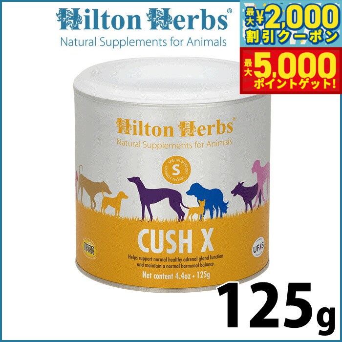 【最大2000円OFFクーポン＆ポイントさらに+5倍】ヒルトンハーブ クッシエックス 125g サプリメント ハーブ ナチュラル クッシング症候群のサポート 送料無料