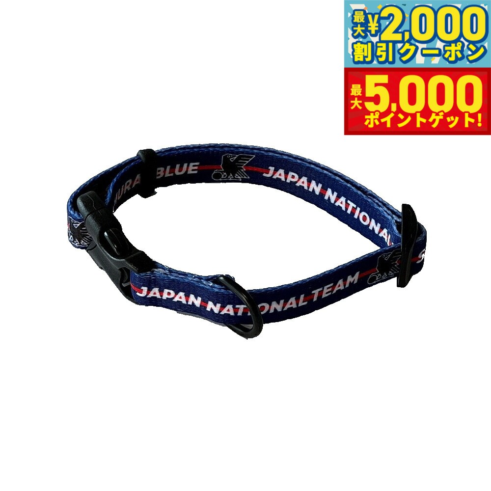 【最大2000円OFFクーポン＆ポイントさらに+5倍】ファンタジーワールド サッカー日本代表 サムライブルー カラー（首輪） サッカー日本代表オフィシャルライセンスグッズ