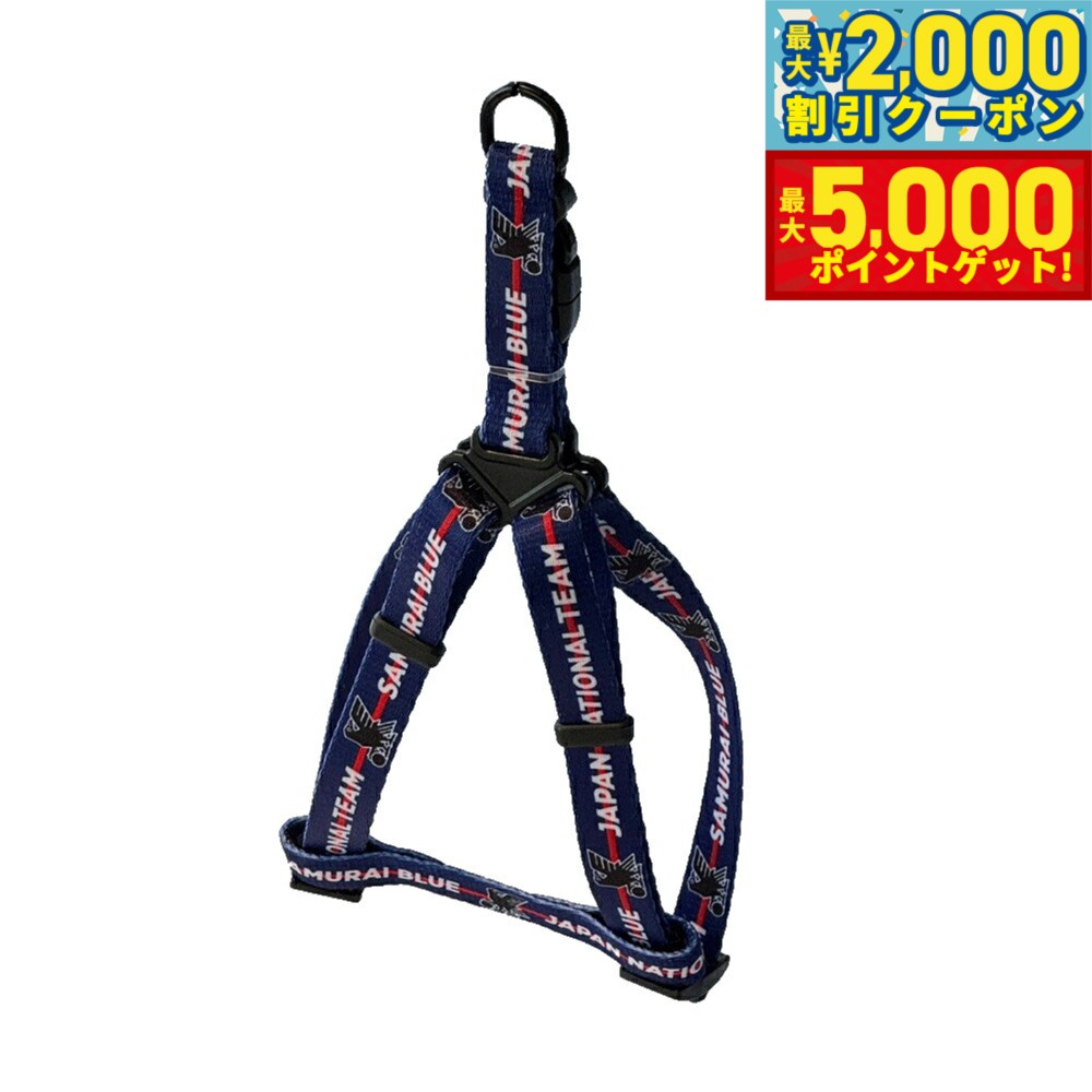 【最大2000円OFFクーポン＆ポイントさらに+5倍】ファンタジーワールド サッカー日本代表 サムライブルー ハーネス サッカー日本代表オフィシャルライセンスグッズ