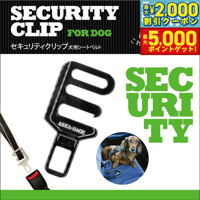 【最大2000円OFFクーポン＆ポイントさらに+5倍】マーチン ゼリアー セキュリティクリップ 犬用シートベ..