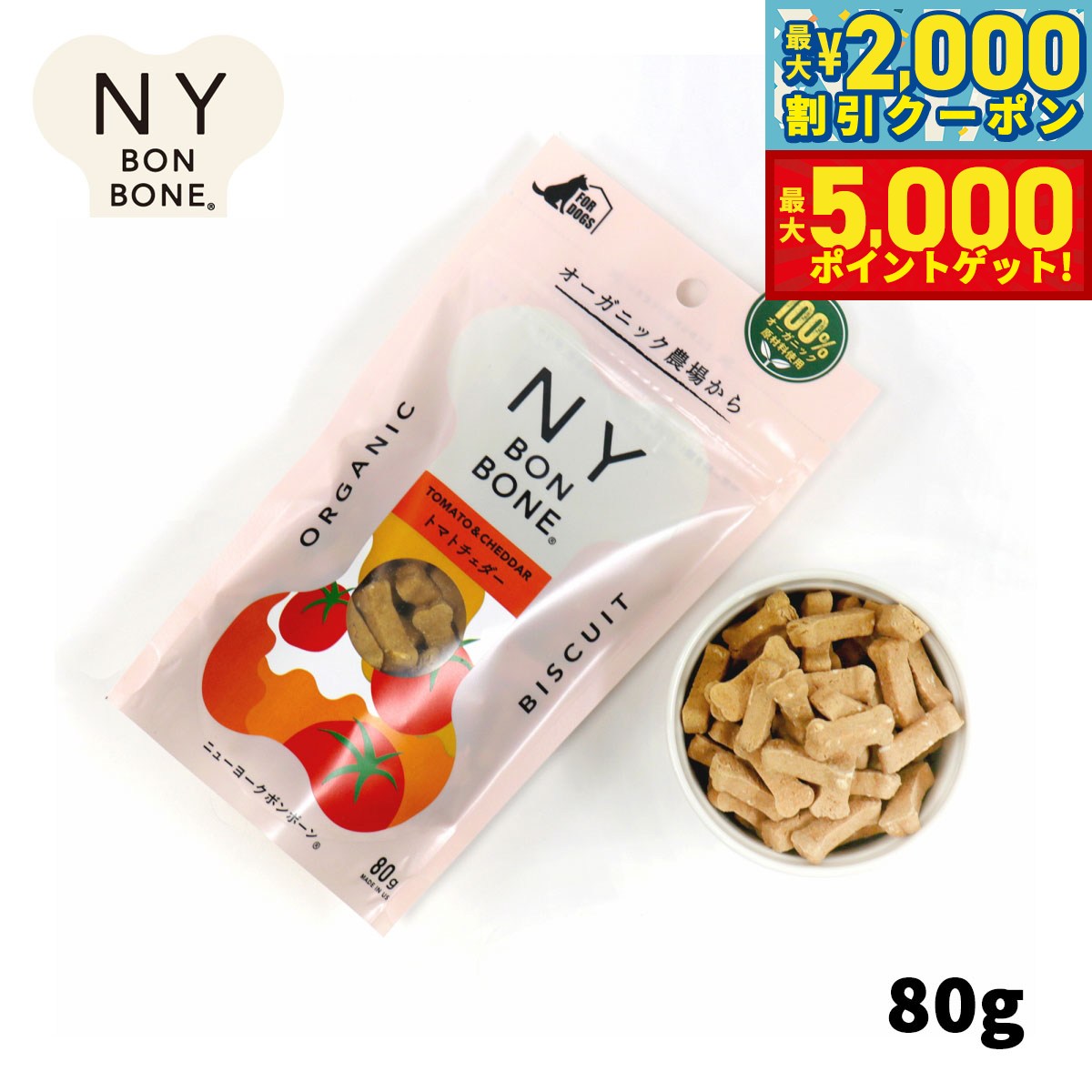 【最大2000円OFFクーポン＆ポイントさらに+5倍】ニューヨークボンボーン トマトチェダー 80g 犬用おやつ オーガニック 無添加