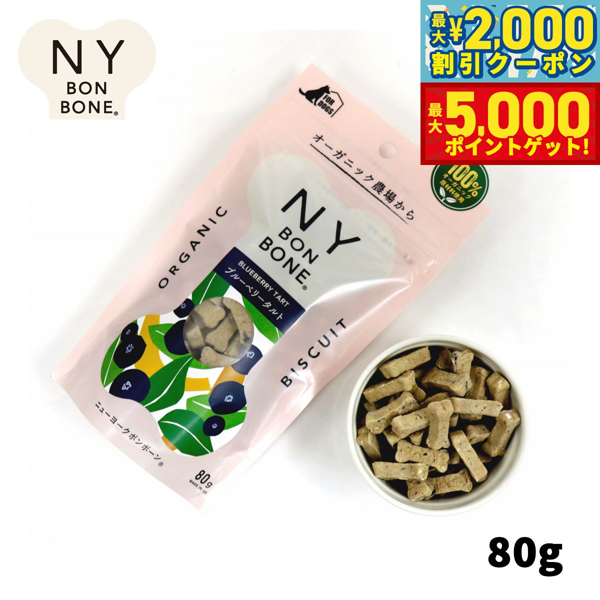 【最大2000円OFFクーポン＆ポイントさらに+5倍】ニューヨークボンボーン ブルーベリータルト 80g 犬用おやつ オーガニック 無添加