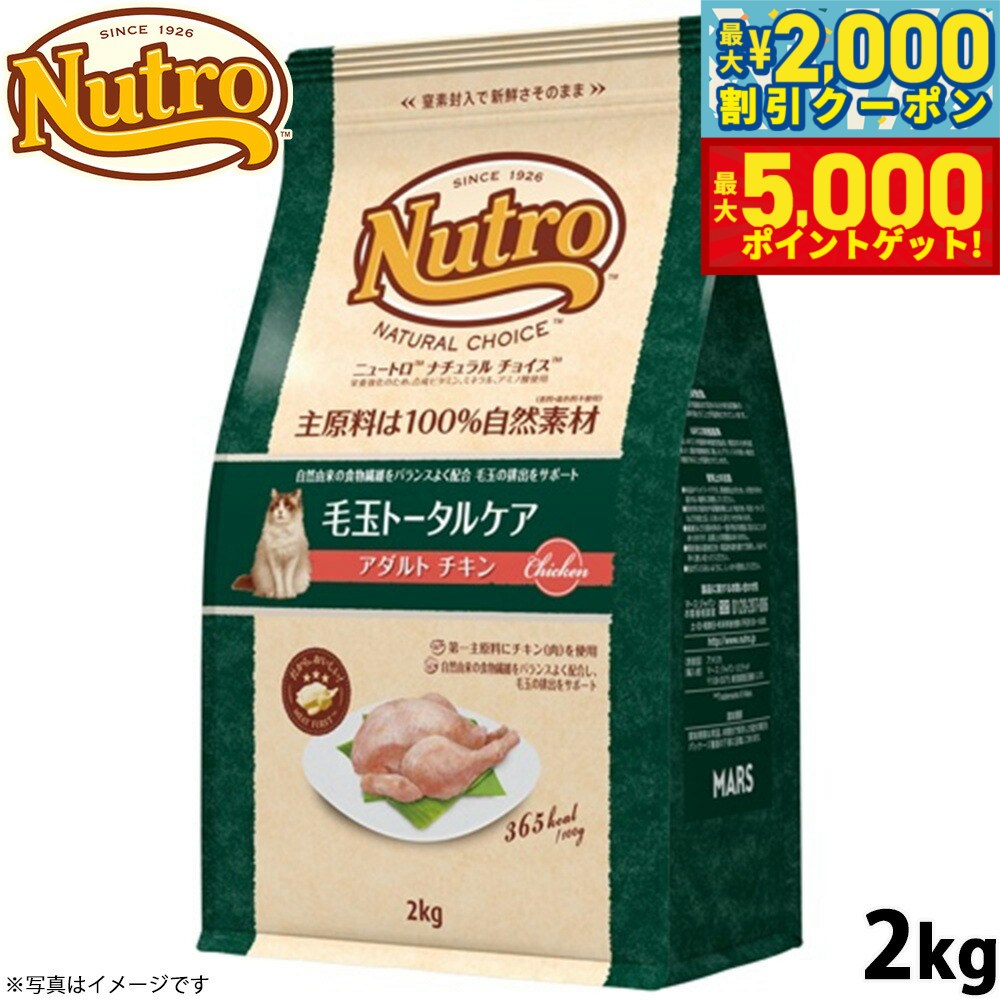 【最大2000円OFFクーポン＆ポイントさらに+5倍】ニュートロ ナチュラルチョイス キャットフード 毛玉トータルケア アダルト チキン 2kg 無添加 猫 ペットグッズ ペット用品