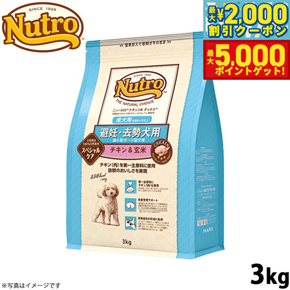 【最大2000円OFFクーポン＆ポイントさらに+5倍】ニュートロ ナチュラルチョイス ドッグフード 避妊 去勢犬用 成犬用 チキン＆玄米 3kg 無添加 犬用品ペット用品 [NC-AD]
