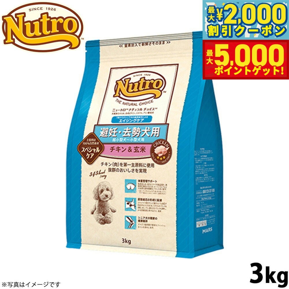 【最大2000円OFFクーポン＆ポイントさらに+5倍】ニュートロ ナチュラルチョイス ドッグフード 避妊 去勢犬用 エイジングケア チキン＆玄米 3kg シニア 高齢 無添加 犬