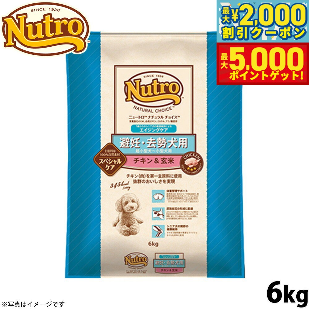 【最大2000円OFFクーポン＆ポイントさらに+5倍】ニュートロ ナチュラルチョイス ドッグフード 避妊 去勢犬用 エイジングケア チキン＆玄米 6kg 無添加 送料無料 [NC-SE]