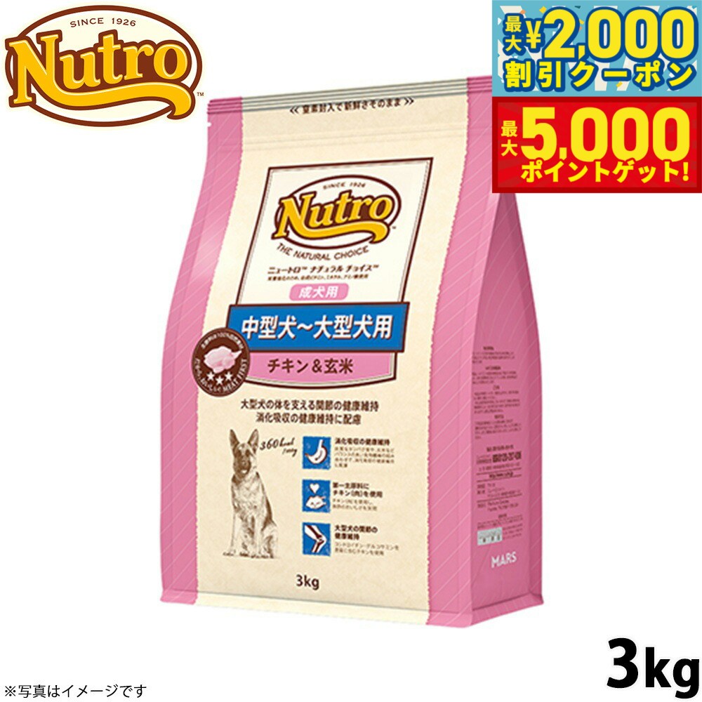 【店内ポイント最大46倍！11月18日！】ニュートロ ナチュラルチョイス ドッグフード 中型犬〜大型犬 成犬用 チキン＆玄米 3kg 無添加 犬用品ペット用品 [NC-AD]