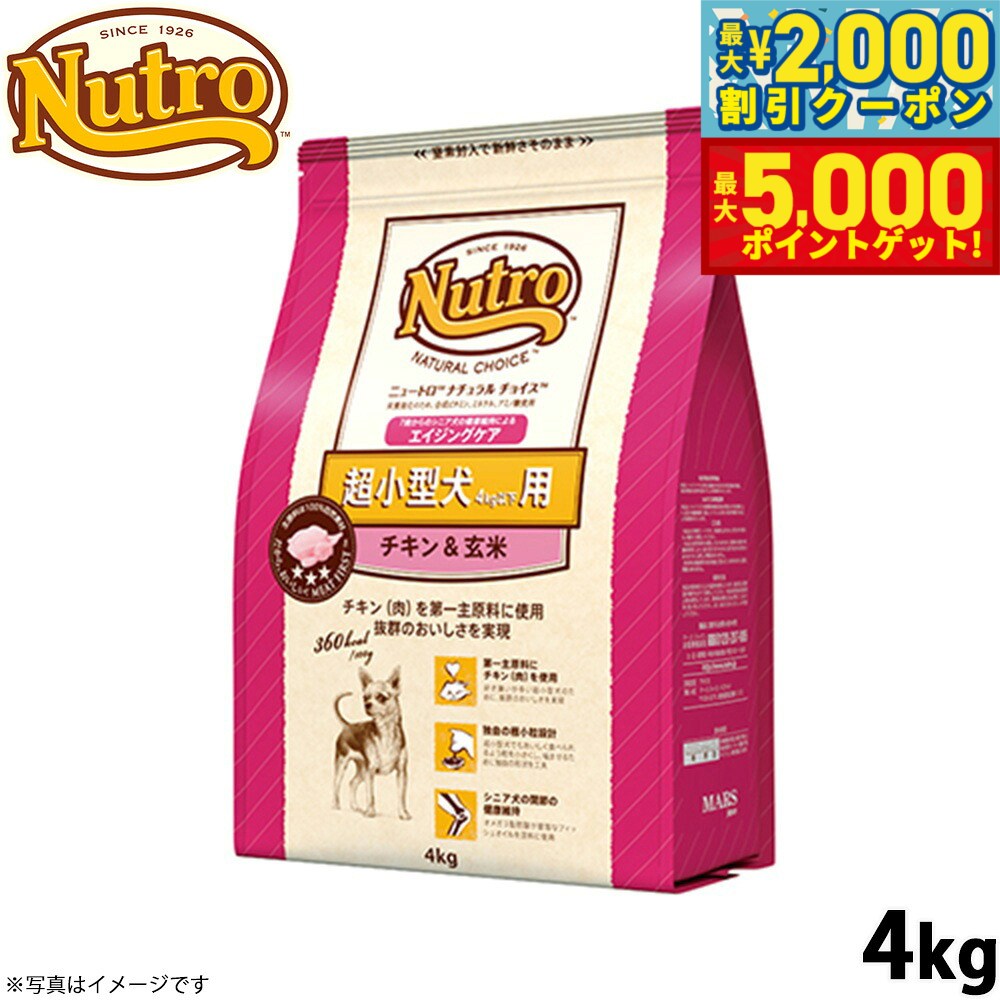 【最大2000円OFFクーポン＆ポイントさらに+5倍】ニュートロ ナチュラルチョイス ドッグフード 超小型犬用 エイジングケア チキン＆玄米 4kg シニア 高齢 無添加 犬[NC-SE]