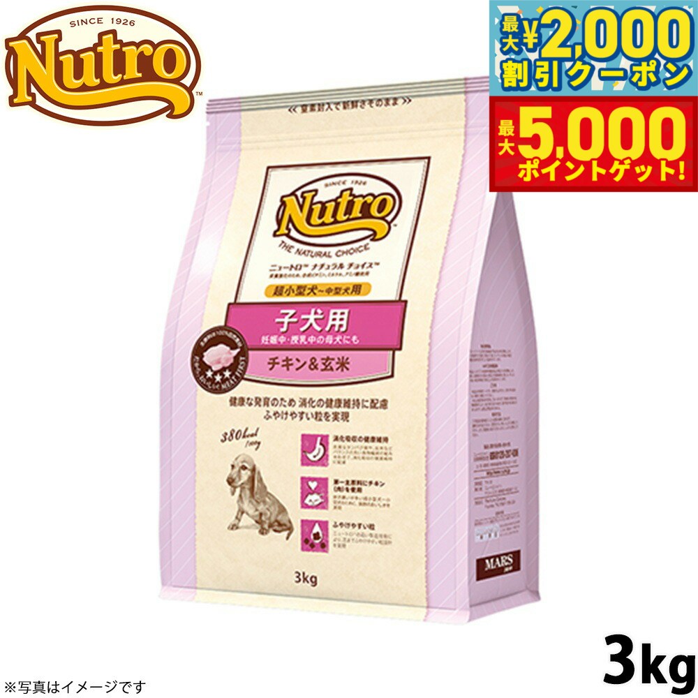 【最大2000円OFFクーポン＆ポイントさらに+5倍】ニュートロ ナチュラルチョイス ドッグフード 子犬用 超小型犬〜中型犬 チキン＆玄米 3kg 無添加