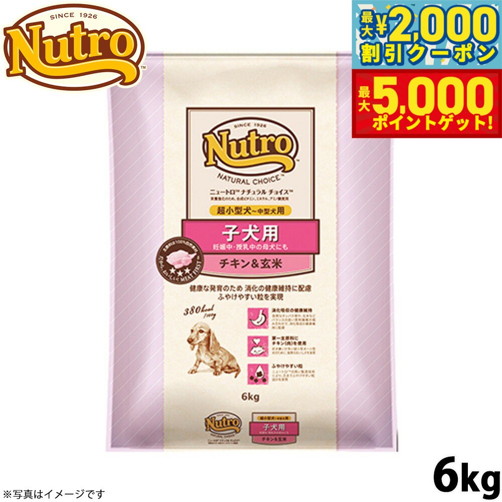 【最大2000円OFFクーポン＆ポイントさらに+5倍】ニュートロ ナチュラルチョイス ドッグフード 子犬用 超小型犬〜中型犬 チキン＆玄米 6kg 無添加 送料無料