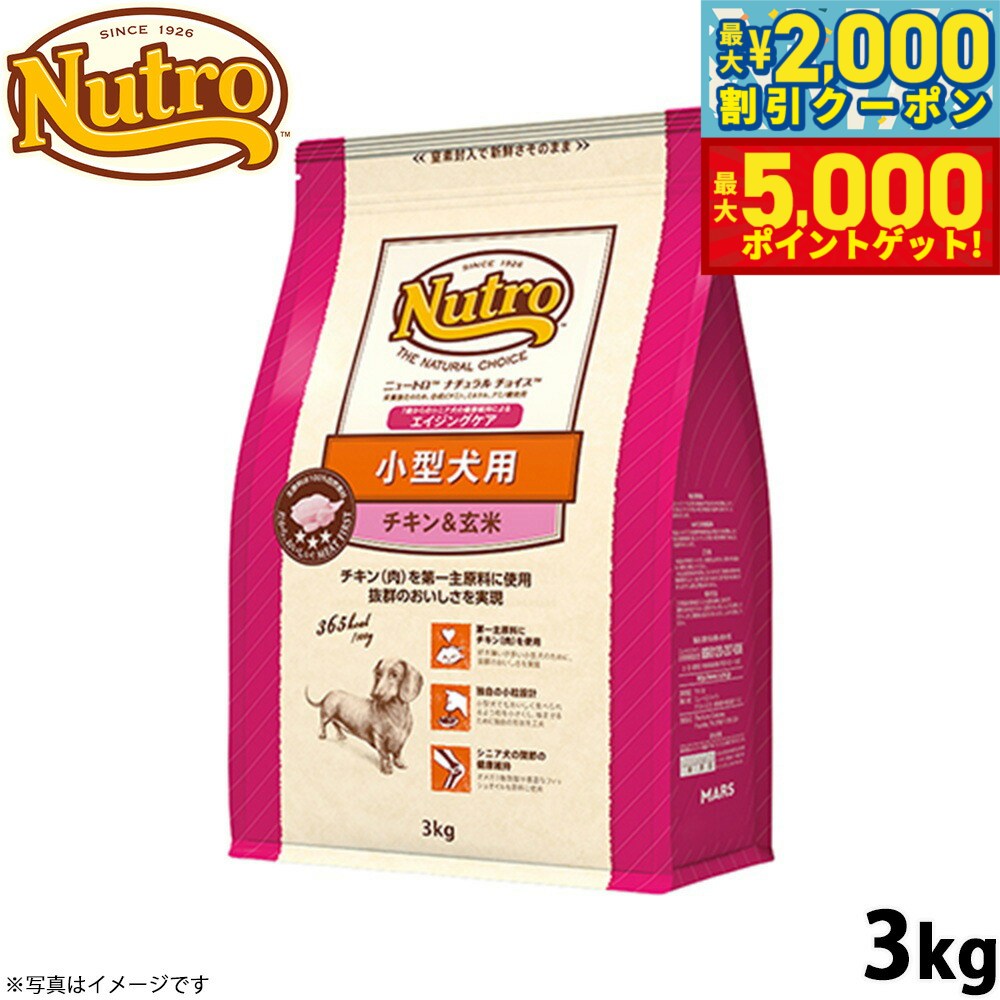 【最大2000円OFFクーポン＆ポイントさらに+5倍】ニュートロ ナチュラルチョイス ドッグフード 小型犬 エイジングケア チキン＆玄米 3kg シニア 高齢 無添加/いぬ [NC-SE]