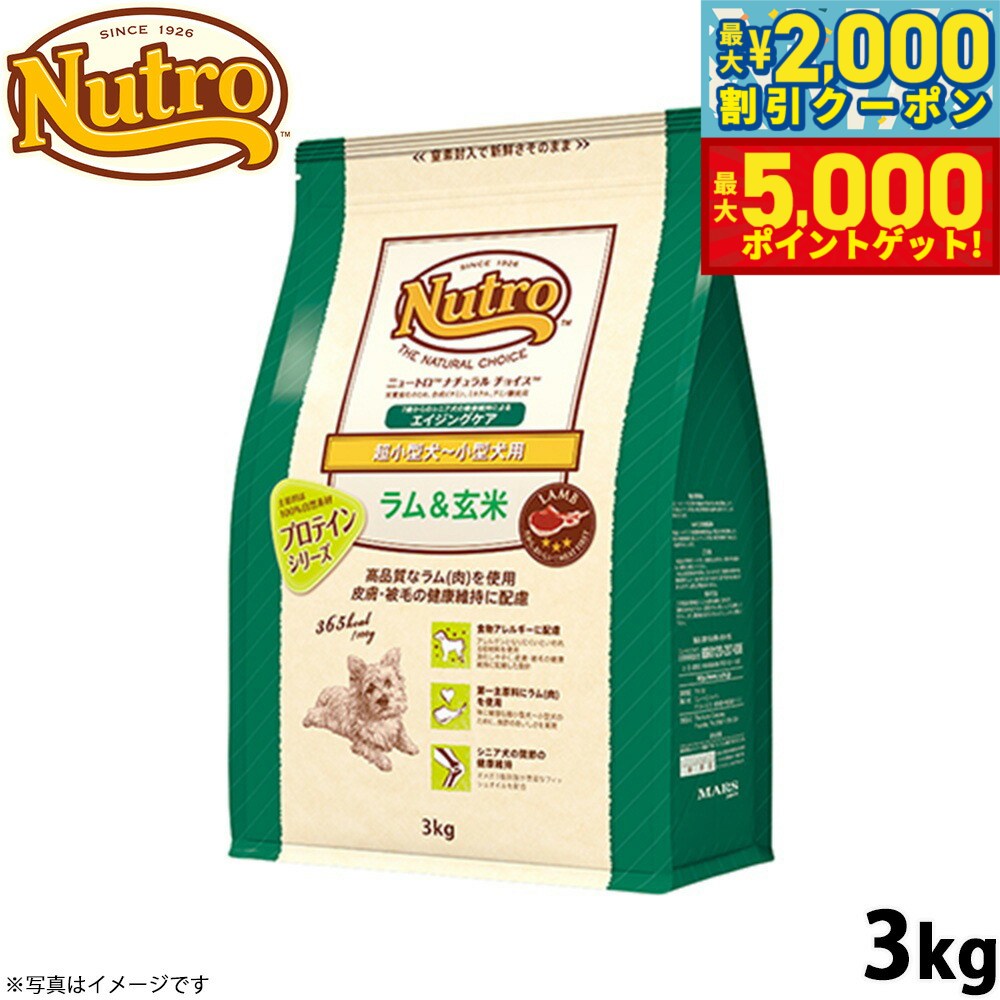 【最大2000円OFFクーポン＆ポイントさらに+5倍】ニュートロ ナチュラルチョイス ドッグフード ラム＆玄米 超小型犬〜小型犬 エイジングケア 3kg シニア 無添加 犬[NC-SE]