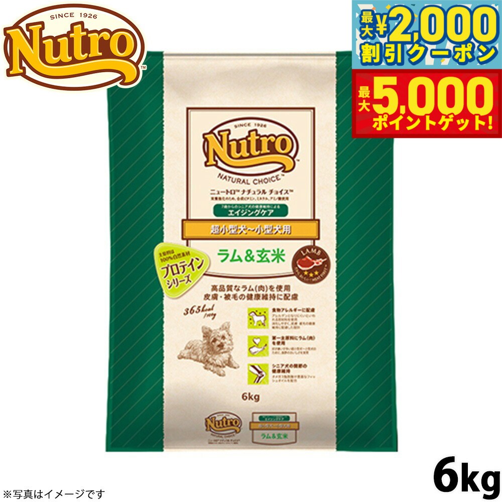 【最大2000円OFFクーポン＆ポイントさらに+5倍】ニュートロ ナチュラルチョイス ドッグフード ラム＆玄米 超小型犬〜小型犬 エイジングケア 6kg 無添加 送料無料 [NC-SE]
