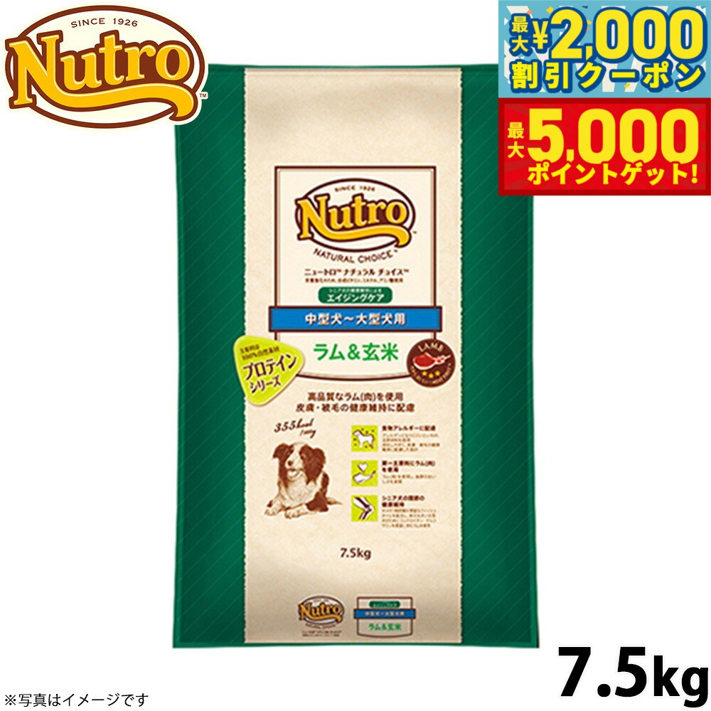 【最大2000円OFFクーポン＆ポイントさらに+5倍】ニュートロ ナチュラルチョイス ドッグフード ラム＆玄米 中型犬〜大型犬 エイジングケア 7.5kg 無添加 送料無料 [NC-SE]