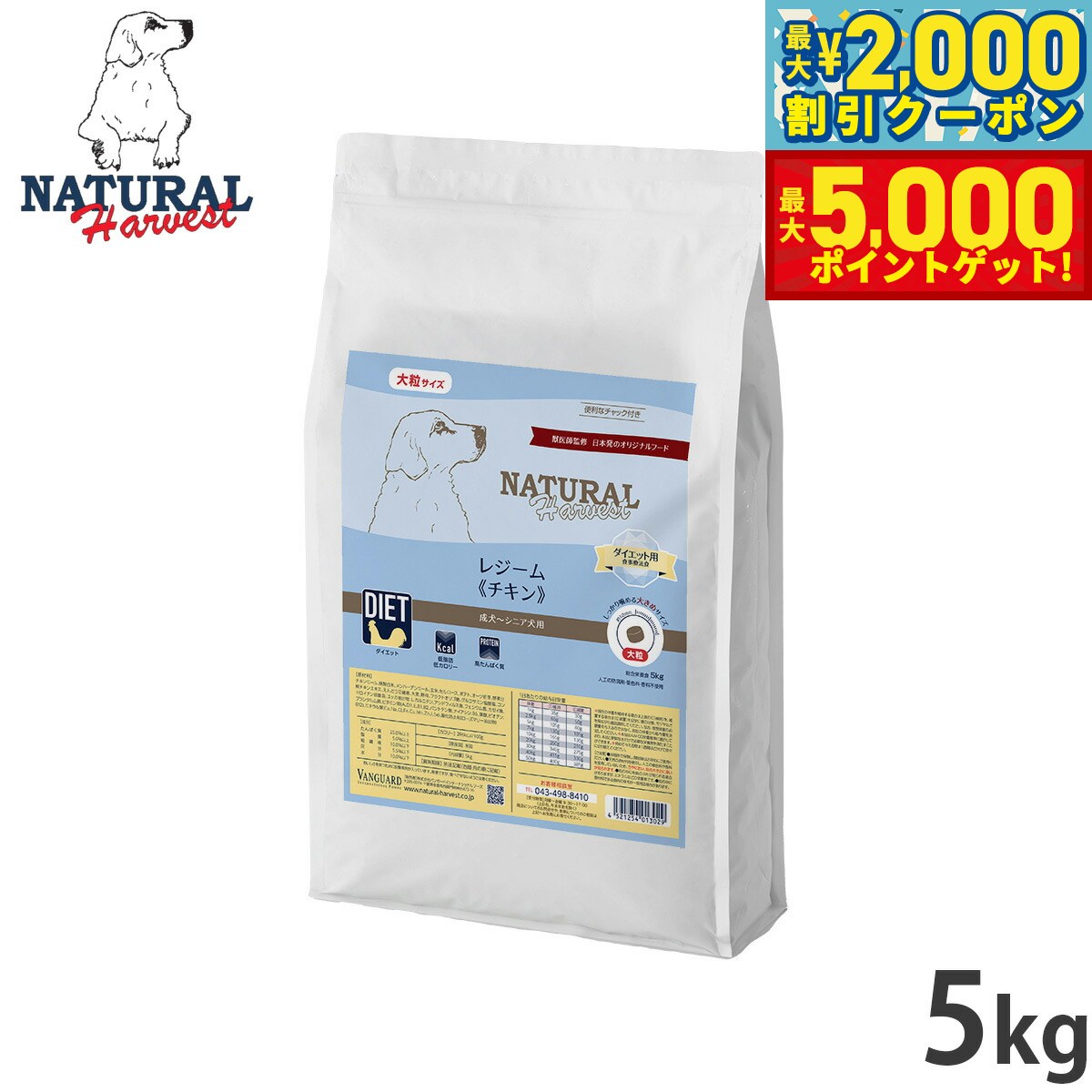 【最大2000円OFFクーポン＆ポイントさらに+5倍】ナチュラルハーベスト ドッグフード レジーム チキン ダイエット用食事療法食 5kg【送料無料】 無添加 犬用 日本専用