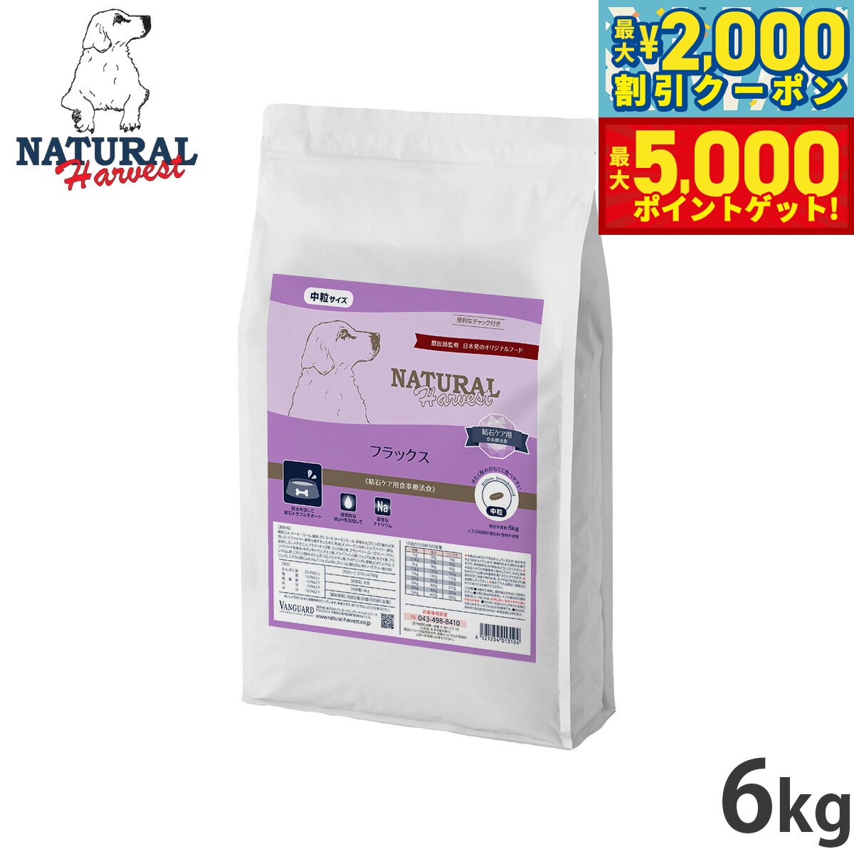 【最大2000円OFFクーポン＆ポイントさらに+5倍】ナチュラルハーベスト ドッグフード フラックス 結石ケア用食事療法食 6kg【送料無料】 無添加 犬用 日本専用